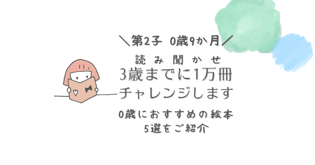 第２子0歳9か月　読み聞かせ　3歳までに1万冊　チャレンジします　0歳におすすめの絵本5選をご紹介